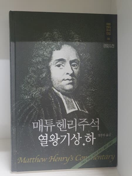 매튜헨리주석 06 : 열왕기상·하