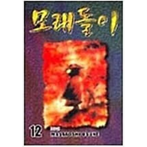 모래돌이1-12완