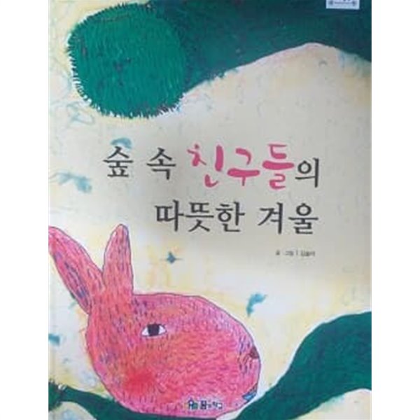 숲 속 친구들의 따뜻한 겨울 (바퀴달린 그림책 46)