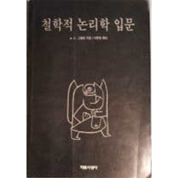 철학적 논리학 입눔[1993초판]