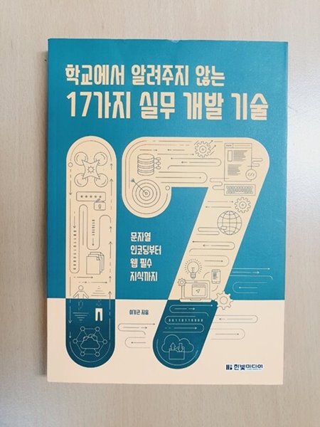 학교에서 알려주지 않는 17가지 실무 개발 기술