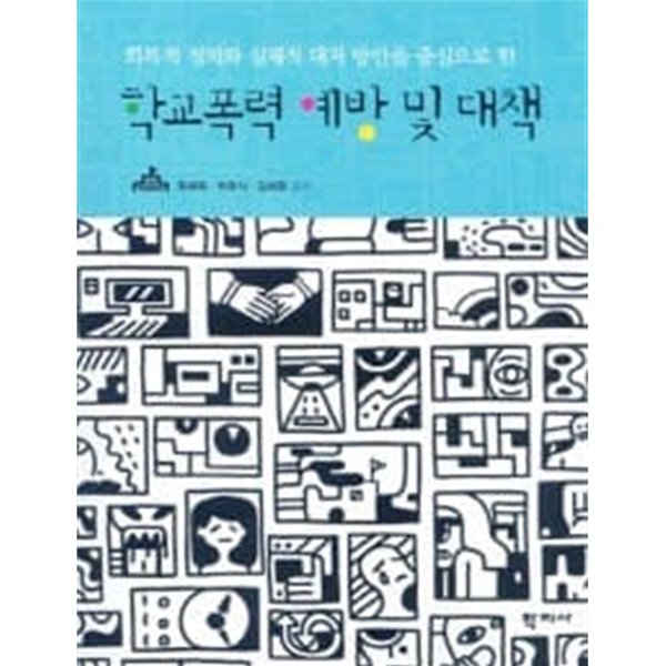 학교폭력 예방 및 대책