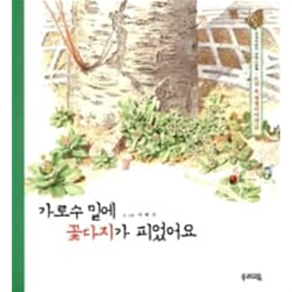 가로수 밑에 꽃다지가 피었어요 (도심 속 생명이야기 01) 