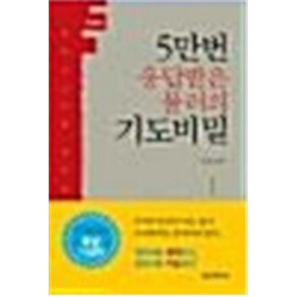 5만 번 응답받은 뮬러의 기도비밀