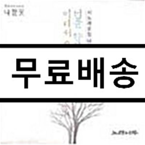 시노래 모임 나팔꽃 3집 - 너를 향한 이 그리움은 어디서 오는지