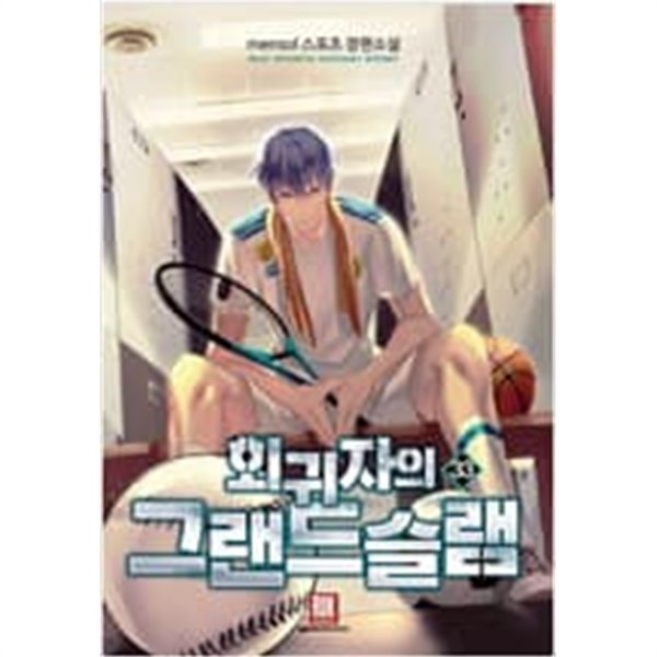 회귀자의 그랜드슬램 1-33 완결 ** mensol 판타지