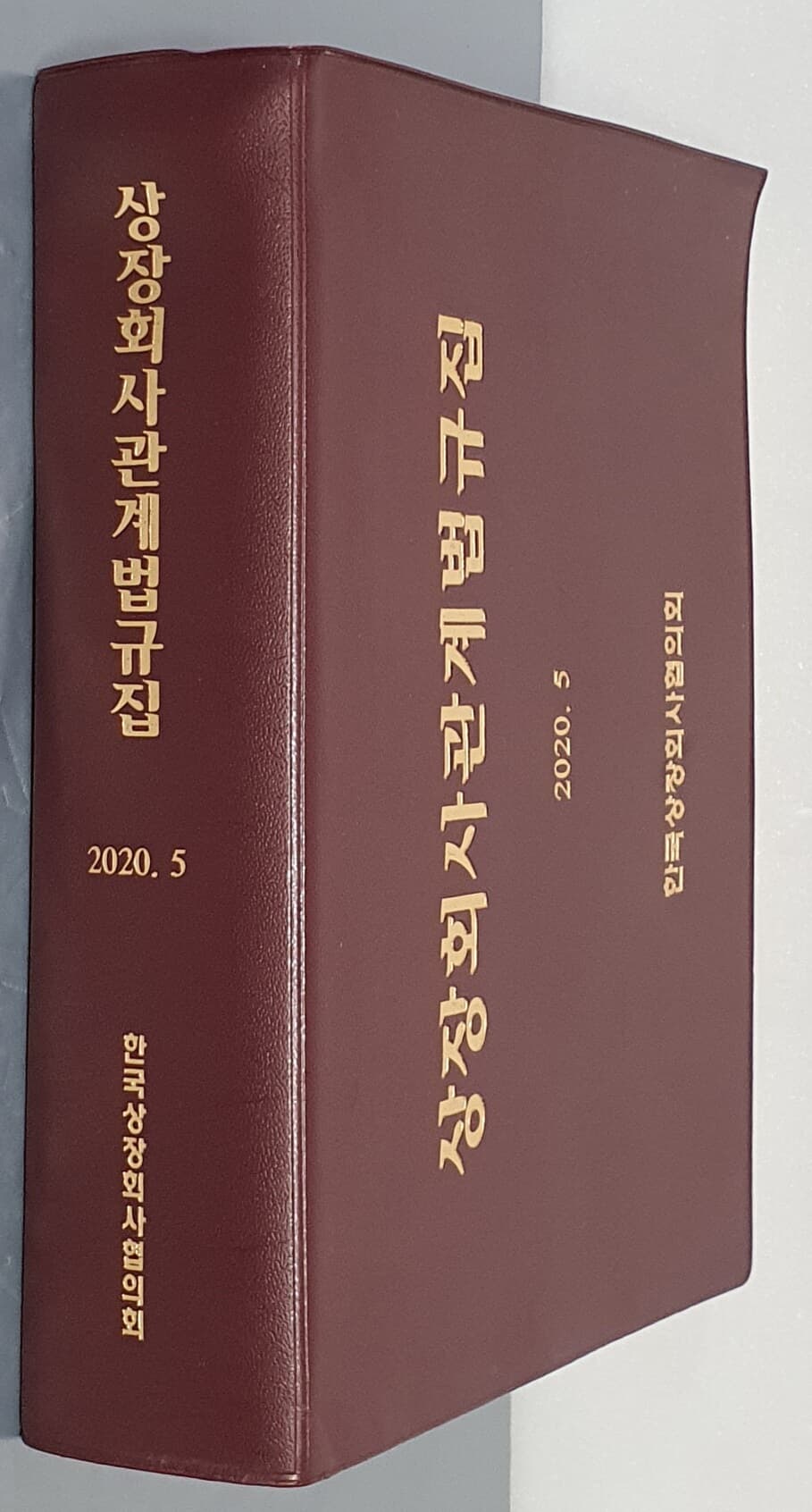 상장회사관계법규집 2020. 5