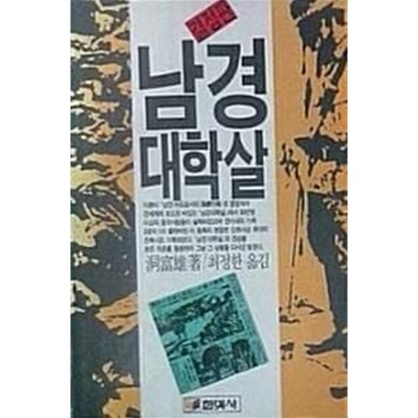 남경 대학살 (결정판 1988)