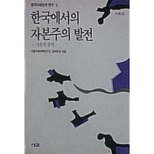 한국에서의 자본주의 발전 - 시론적 분석 (초판 1991)