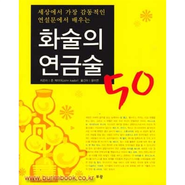 세상에서 가장 감동적인 연설문에서 배우는 화술의 연금술 50