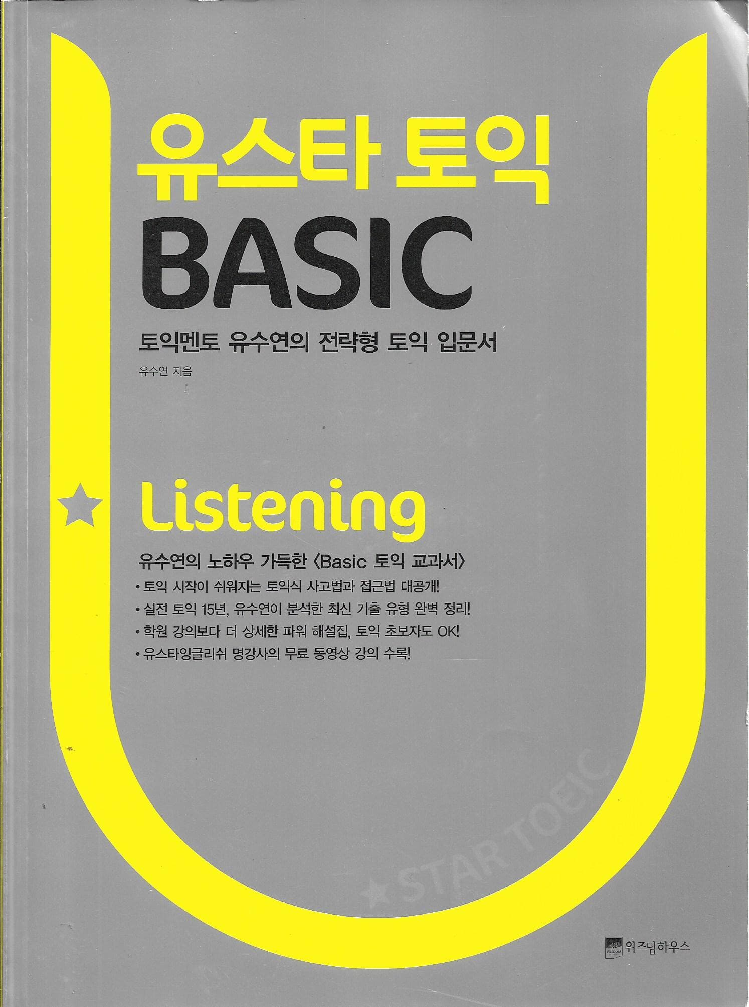 유스타 토익 BASIC Listening (본책1 + 정답해설집1 ) [총2권]