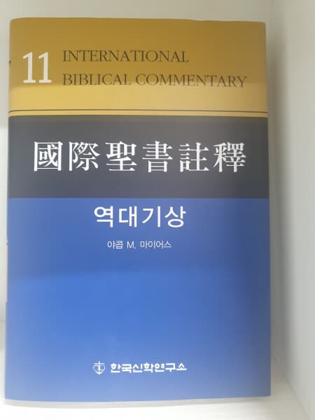 국제성서주석 11 역대기상