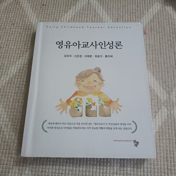 영유아교사인성론