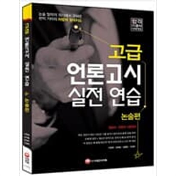 고급 언론고시 실전 연습 : 논술편