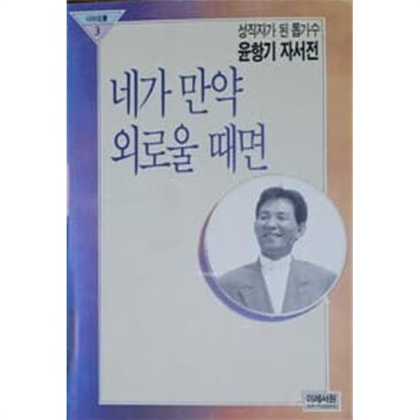 1993년 초판 윤향기 자서전 네가 만약 외로울 때면