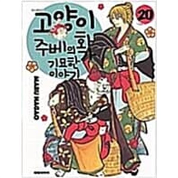 고양이화가주베의기묘한이야기1-22