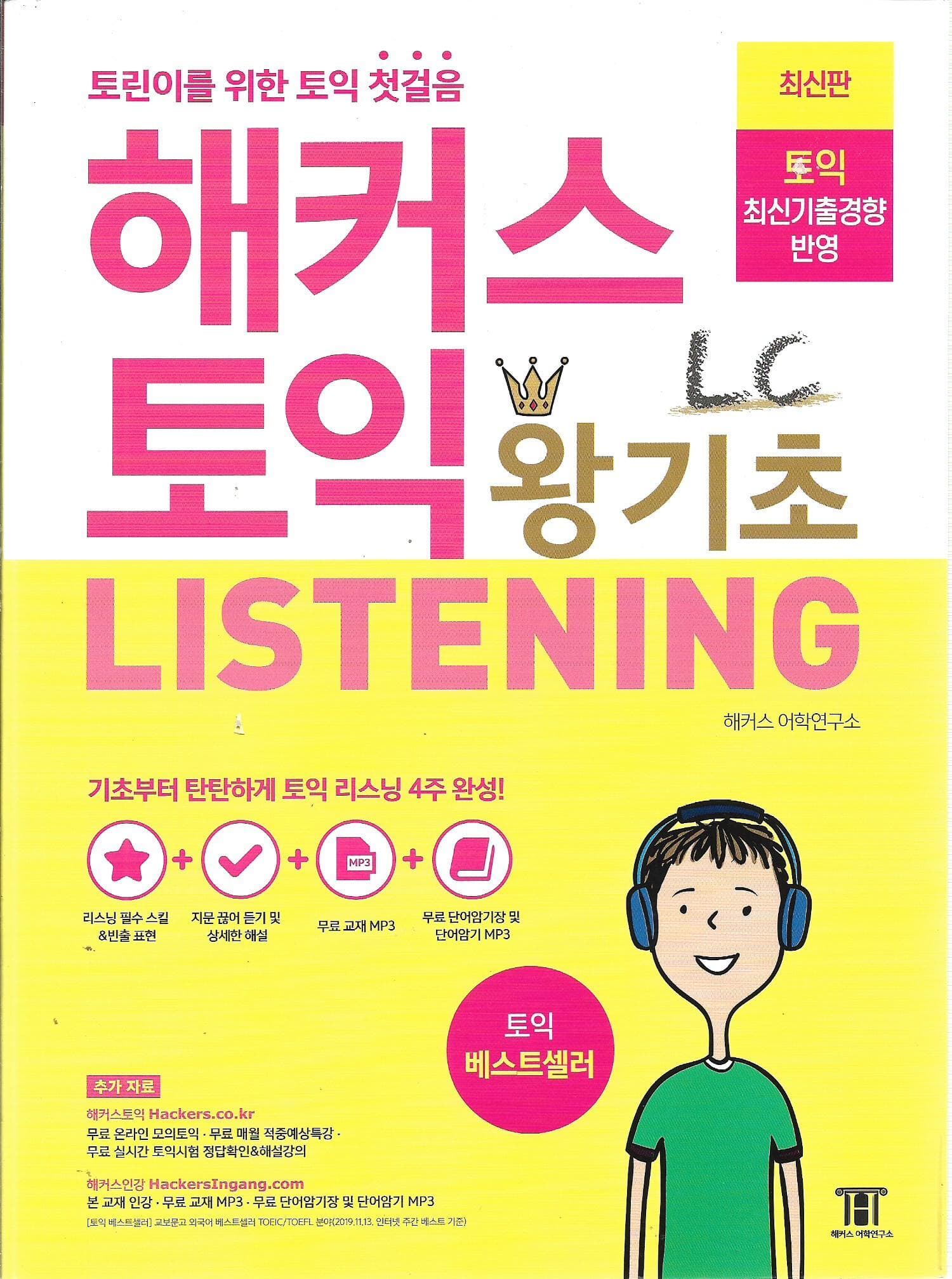 해커스 토익 왕기초 LC Listening 리스닝 (부록없음)