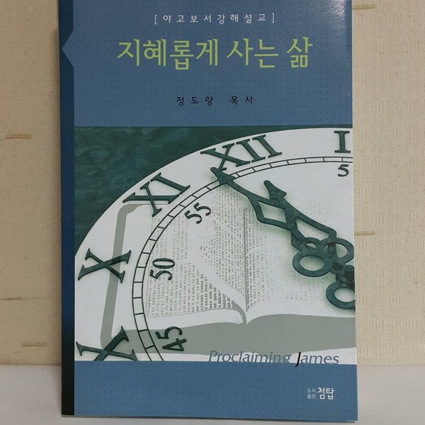 지혜롭게 사는 삶 (야고보서강해설교)