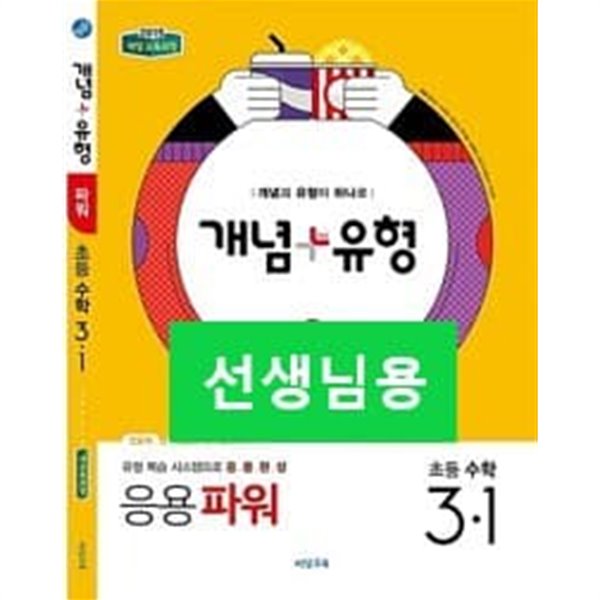 개념 + 유형 응용 파워 초등 수학 3-1 (2019년) / 교.사.용