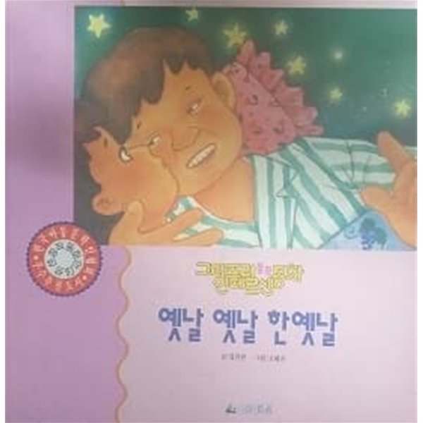 옛날 옛날 한옛날 (그랑프리 창작동화 안데르센 15)