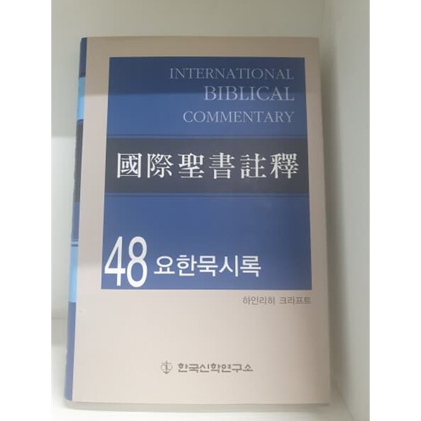 국제성서주석 48 요한계시록