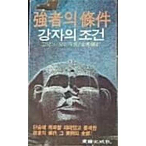 강자의 조건 (초판 1981)