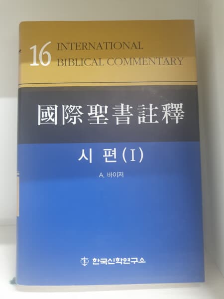 국제성서주석 16 시편(I)