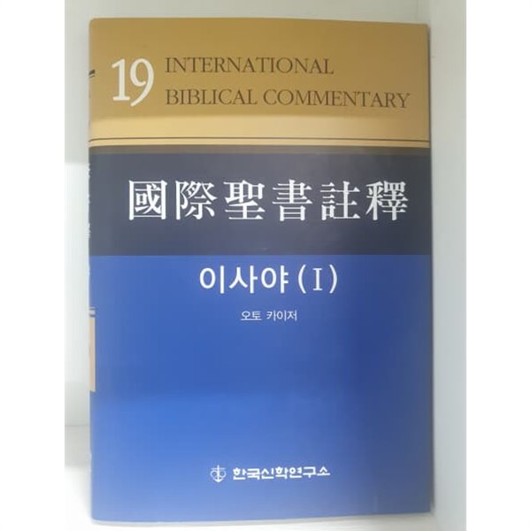 국제성서주석 19 이사야 (I)