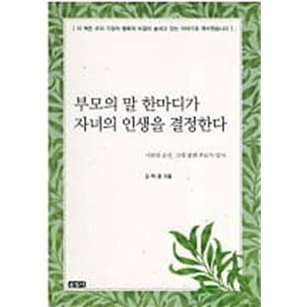 부모의 말 한마디가 자녀의 인생을 결정한다 (콤팩트북)