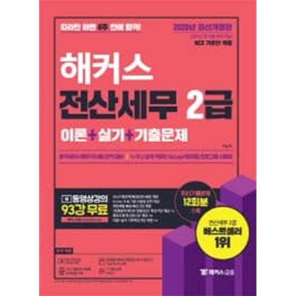 해커스 전산세무 2급 이론+실기+기출문제