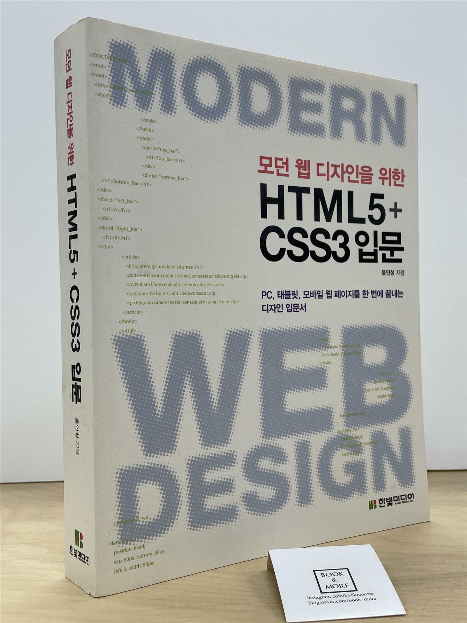 모던 웹 디자인을 위한 HTML5 + CSS3 입문 --  상태 : 최상급