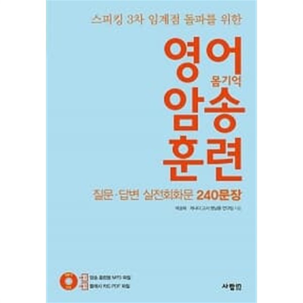 영어 암송 훈련 3 질문.답변 실전회화문 240문장