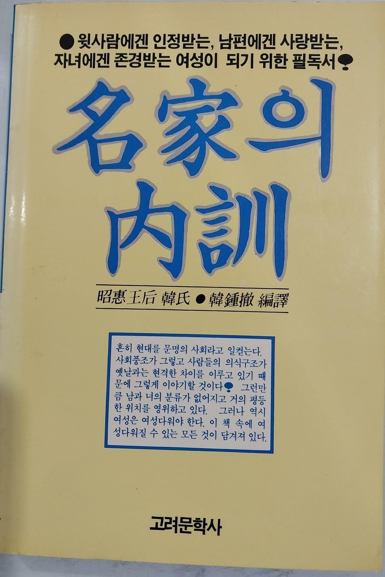 명가의 내훈 | 소현왕후 한씨 | 고려문학사 | 1992년 5월