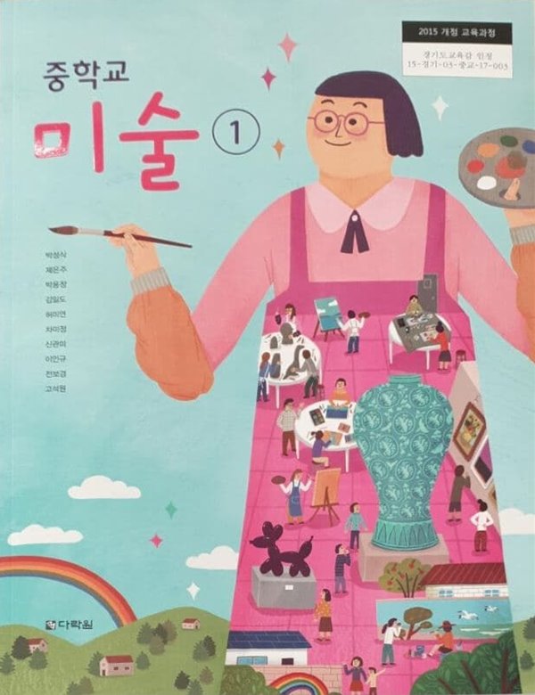 중학교 미술 1 교과서 (박성식/다락원)