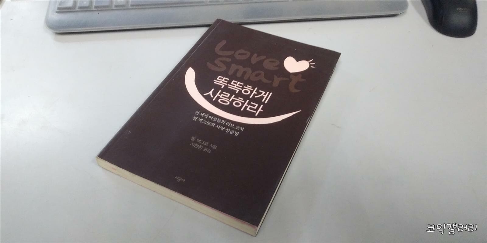 똑똑하게 사랑하라