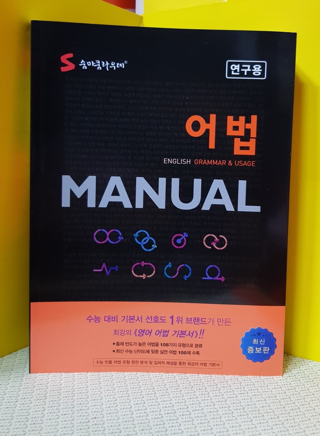 숨마쿰라우데 어법 MANUAL