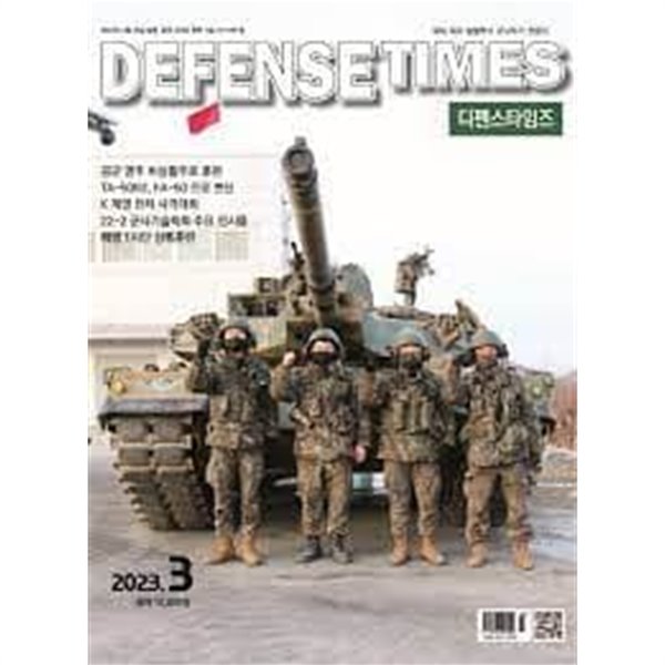 디펜스 타임즈 코리아 2023년-3월호 (Defense Times korea) (신218-2)