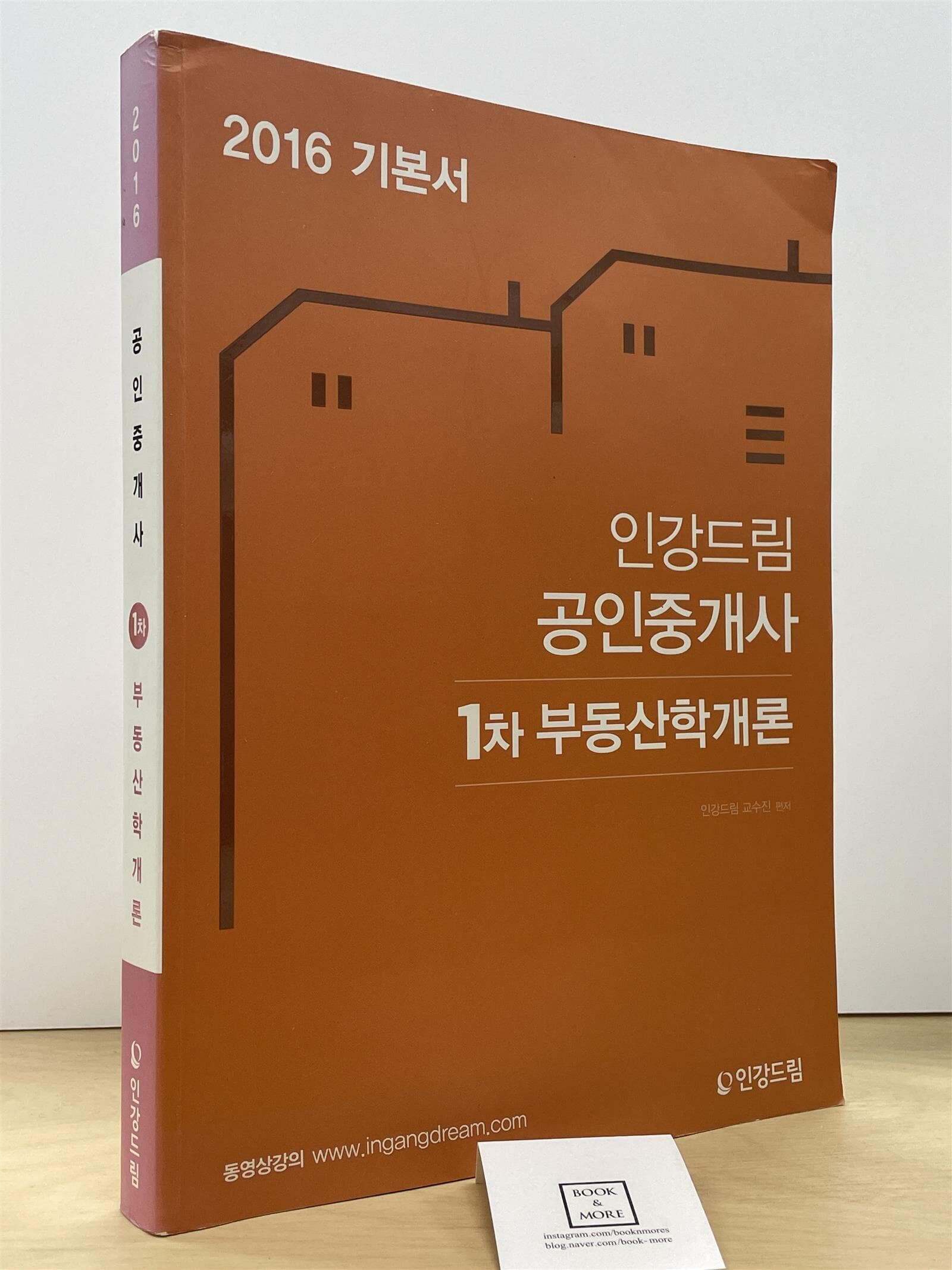 2016 인강드림 공인중개사 1차 부동산학개론 기본서  --  상태 : 중급