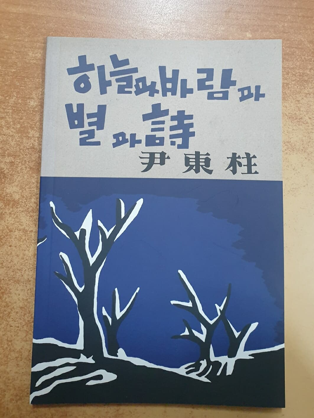 하늘과 바람과 별과 시 - 1948년 초판본 오리지널 디자인