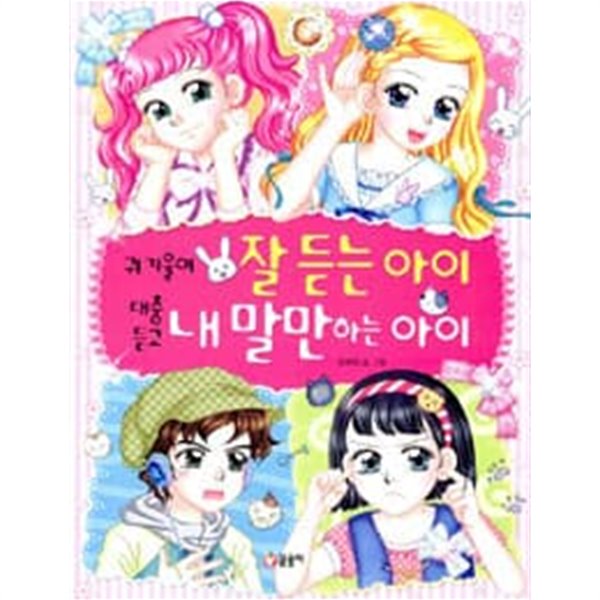 귀 기울여 잘 듣는 아이 대충 듣고 내 말만 하는 아이