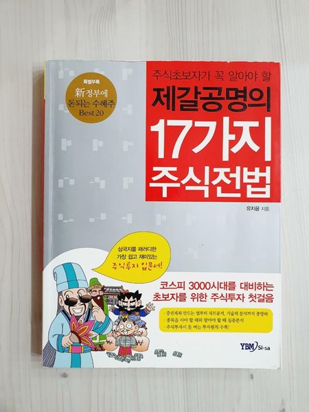 제갈공명의 17가지 주식전법