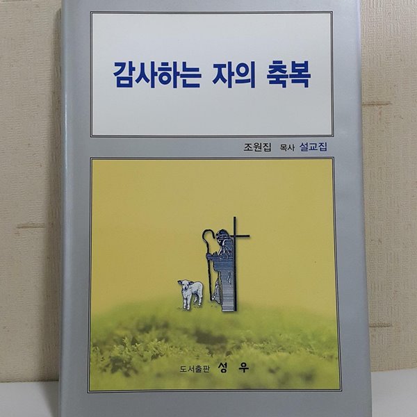 감사하는 자의 축복 -조원집 목사 설교집-