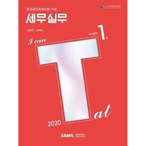 I CAN TAT 세무실무 1급 (개정7판)