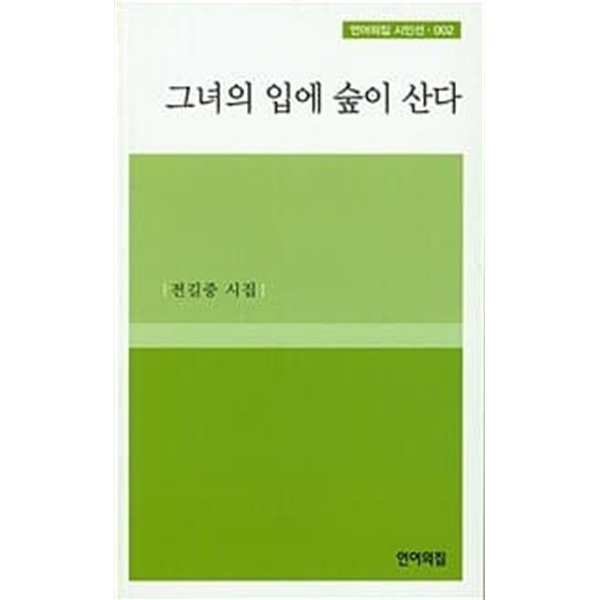 그녀의 입에 숲이 산다