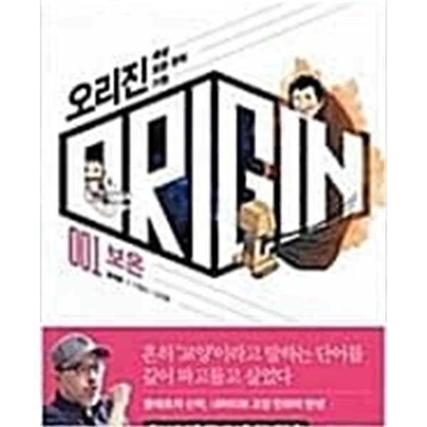 오리진(1-3)웹툰>윤태호>실사진 참조