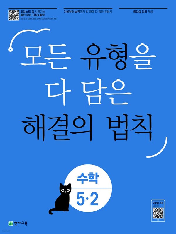 유형 해결의 법칙 수학 5-2 (2023년) 모든 유형을 다 담은 해결의 법칙 [ BOOK1(기본) + BOOK2(실력) + 정답 및 풀이 ]