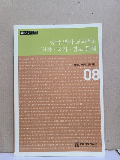 중국 역사 교과서의 민족·국가·영토 문제 