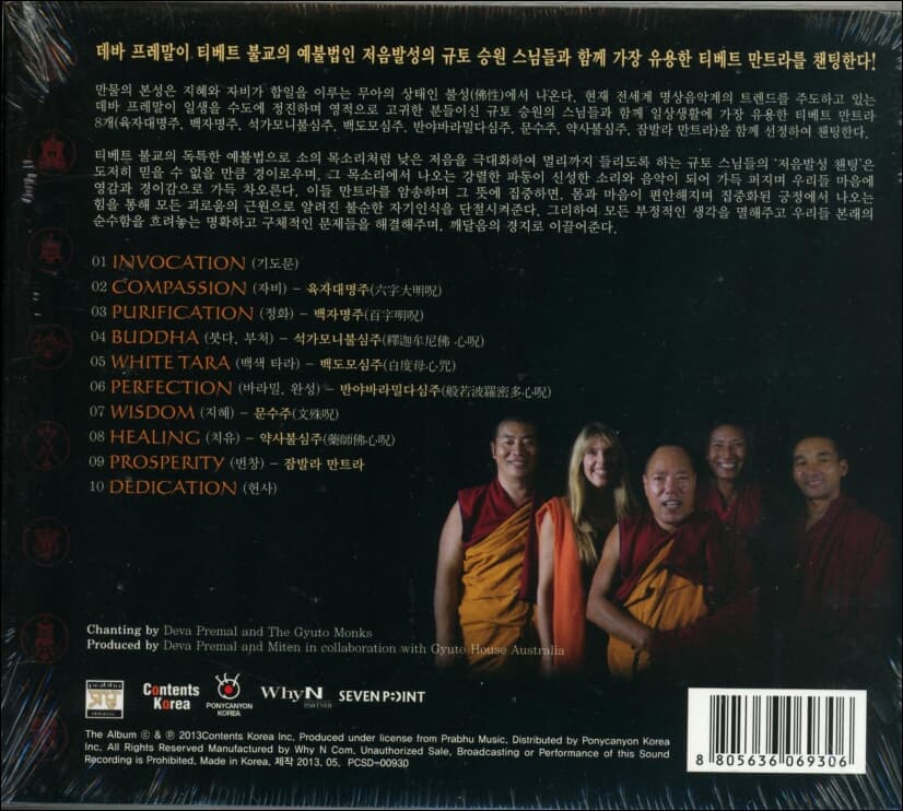 Deva Premal(데바 프레말) , Gyuto Monks - Tibetan Mantras For Turbulent Times (미개봉)