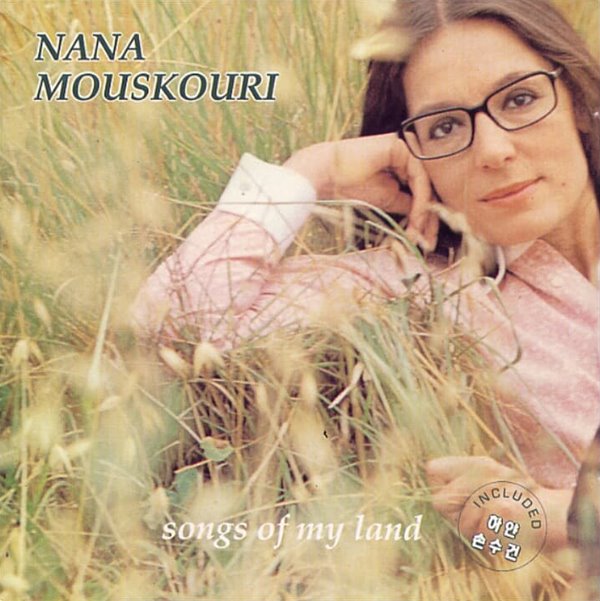 나나 무스쿠리 (Nana Mouskouri) - Songs Of My Land - YES24 나나 무스쿠리 (Nana Mouskouri) - Songs Of My Land - Yes24