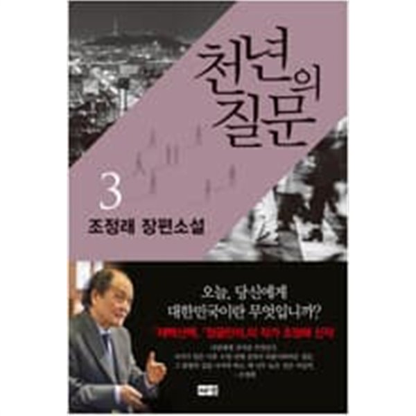 천년의질문(조정래)1~3